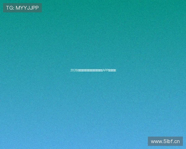 2026年苹果平台最受欢迎的免费看球神器APP排行榜推荐